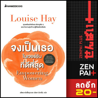 จงเป็นเธอในเวอร์ชั่นที่ดีที่สุด | NanmeeBooks Louise Hay