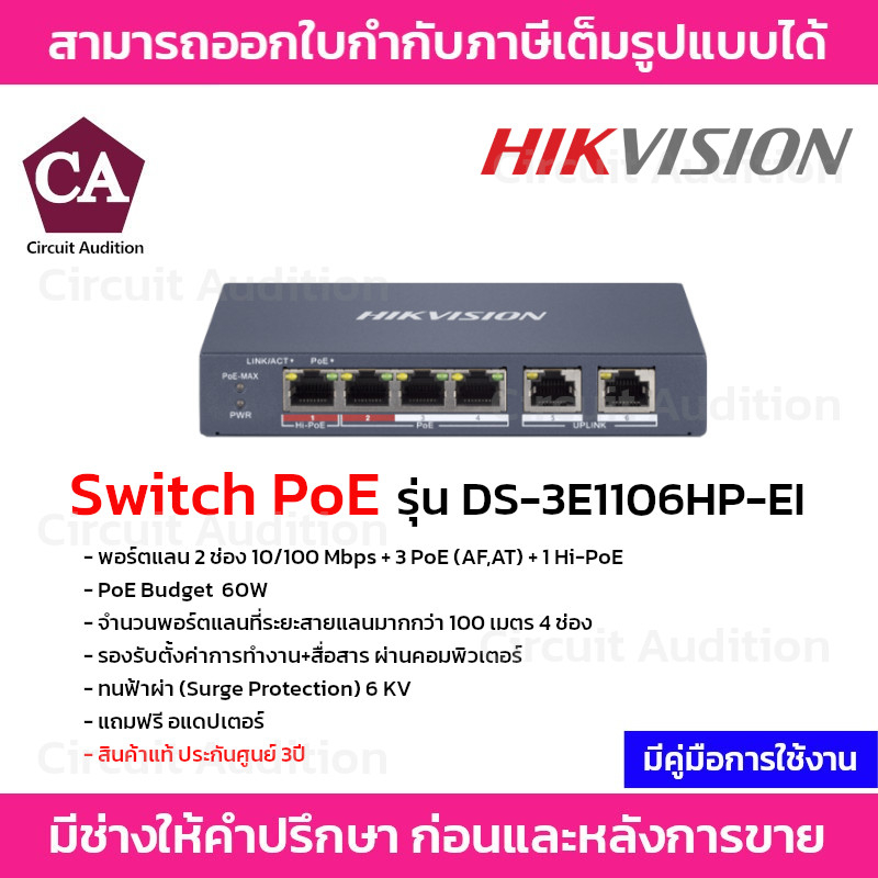 Hikvision Switch PoE รุ่น DS-3E1106HP-EI พอร์ตแลน 2 ช่อง 10/100 Mbps + 3 PoE (AF,AT) + 1 Hi-PoE