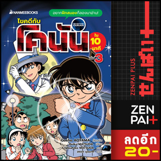 ไขคดีกับโคนันใน 10 นาที 1-3 | NanmeeBooks Gosho AOYAMA, Reiko MATSUDA