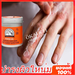 【OKEN】 ครีมน้ํามันม้า บํารุงมือ และเท้า ให้ความชุ่มชื้น ป้องกันการแตกร้าว