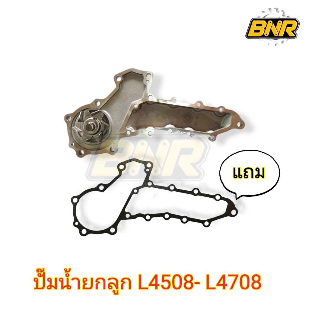 ปั๊มน้ำยกลูก L4508 - L4708  ใช้กับรถคูโบต้ารุ่น L45-L47  #ปั้มน้ำรถไถ