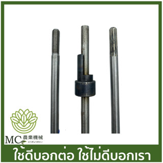 BC-209 ***อ่านก่อน แกนเพลา อย่างดี หัวผ่า เกลียว แบบฟัน 7T 9T 10T 11T เครื่องตัดหญ้า