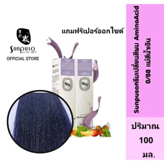 Sunpuso​ ซันปุโซะ ครีมเปลี่ยนสีผม สูตร​ AMINO​ ACID​ เบอร์ 0/88​ แม่สีน้ำเงิน​ ปริมาณ​ 100​ มล./เปอร์ออกไซด์ 100 มล.