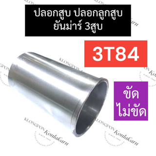 ปลอกสูบ ยันม่าร์ 3สูบ 3T84 ปลอกลูกสูบยันม่าร์ ปอกสูบยันม่าร์ ปลอกสูบ3T84 ปลอกลูกสูบ3T84 ปอกสูบ3T84