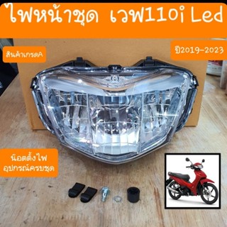 ไฟหน้าเวฟ110i ปี2019 - 2023 รุ่นไฟหน้าLED สินค้าเกรดA