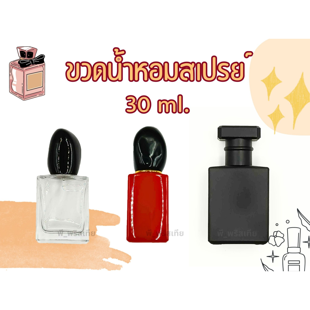 ขวดน้ำหอมสเปรย์ 30 ml. งานเลียนแบบ / Perfume Bottle (ใส่น้ำหอม พร็อบถ่ายรูป)