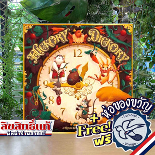 Hickory Dickory แถมห่อของขวัญฟรี [Boardgame]