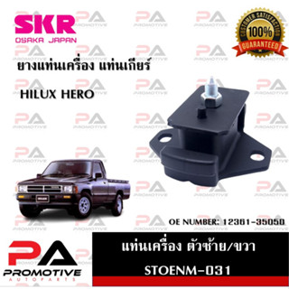 แท่นเครื่อง แท่นเกียร์ SKR สำหรับรถโตโยต้าไฮลักซ์ฮีโร่ TOYOTA HILUX HERO