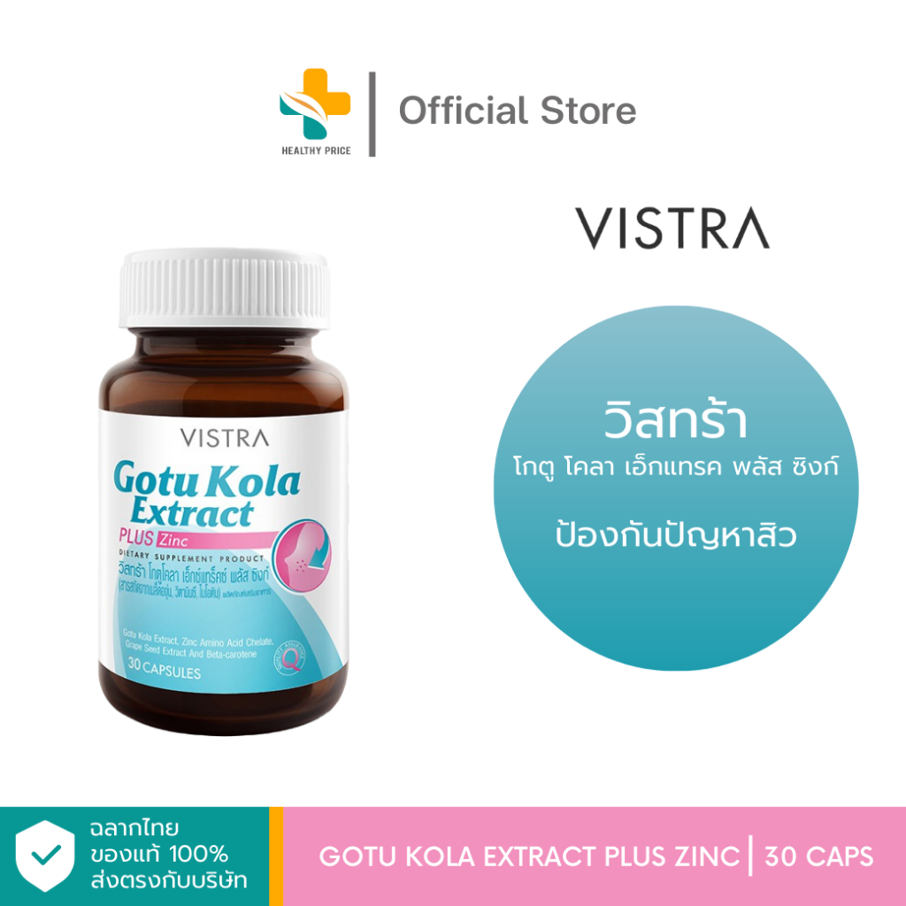 Vistra Gotu Kola Extract Plus Zinc (30 แคปซูล) ผิวชุ่มชื้น ดูอ่อนกว่าเยาว์