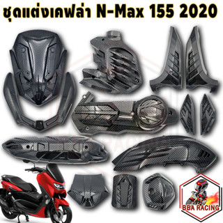 ชุดแต่งเคฟล่า N-Max ปี 20-22 กันร้อนท่อ ฝาครอบไส้กรอง กันตก ฝาถังน้ำมัน แผงใต้เบาะ งานเคฟล่าลอยน้ำ