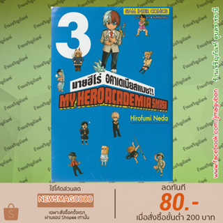 SIC หนังสือการ์ตูน My Hero Academia Smash เล่ม 1-3