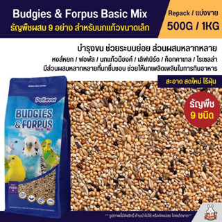 Petlover Budgies &amp; Forpus Basic อาหารนกแก้ว 9 ชนิด อาหารนกหงส์หยก ฟอพัส และนกแก้วขนาดเล็ก (แบ่งขาย 500G / 1KG)