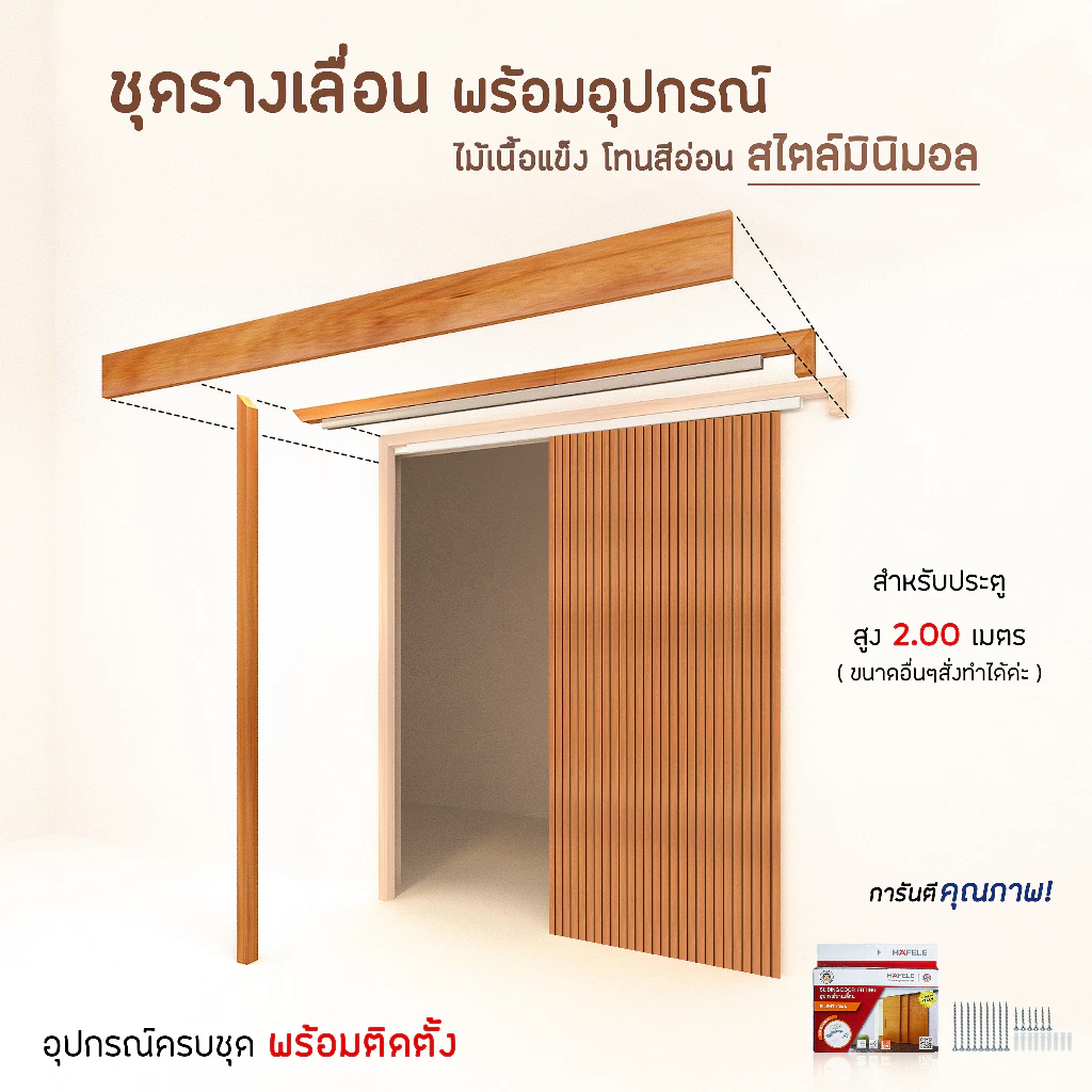ชุดรางเลื่อน ไม้เนื้อแข็ง อุปกรณ์ครบชุด พร้อมทำสี สำหรับประตูสูง 2.00 ม.(ไม่รวมประตู)