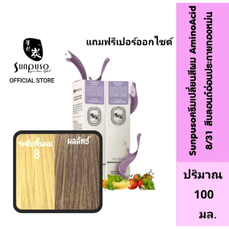 Sunpuso​ ซันปุโซะ ครีมเปลี่ยนสีผม สูตร​ AMINO​ ACID เบอร์ 8/31​ สีบลอนด์​อ่อน​ประกาย​ทอง​หม่น