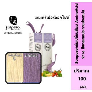 Sunpuso​ ซันปุโซะ ครีมเปลี่ยนสีผม สูตร​ AMINO​ ACID​ เบอร์ 9/16​ สีพาสเทลประกายม่วงหม่น ปริมาณ​ 100​ มล.