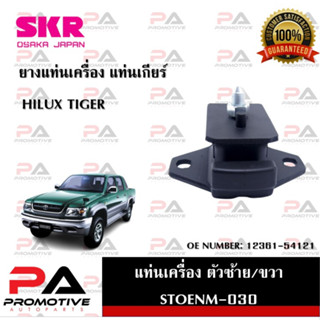 แท่นเครื่อง แท่นเกียร์ SKR สำหรับรถโตโยต้าไฮลักซ์ไทเกอร์ TOYOTA HILUX TIGER