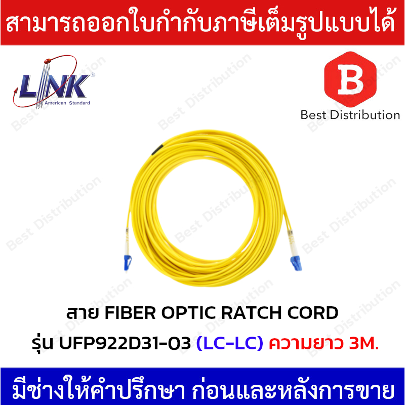 Link สาย PATCH CORD สายไฟเบอร์ออฟติก (OS2) หัว LC - LC รุ่น UFP922D31-03  ยาว 3 เมตร