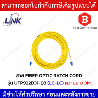 Link สายไฟเบอร์ออฟติก สาย PATCH CORD(OS2) หัว LC - LC รุ่น UFP922D31-03 ความยาว 3 เมตร