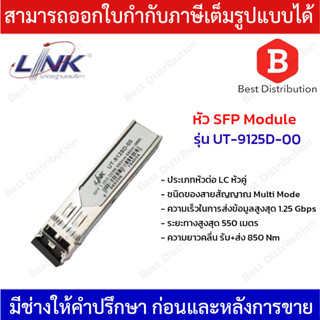 Link อุปกรณ์ SFP Module รุ่น UT-9125D-00 แบบ Multi Mode