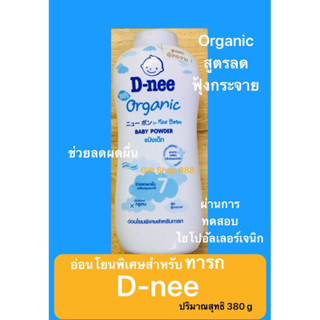 แป้งเด็ก ดีนี่ D-nee BABY POWDER อ่อนโยนพิเศษสำหรับทารก* ปริมาณสุทธิ 380 g