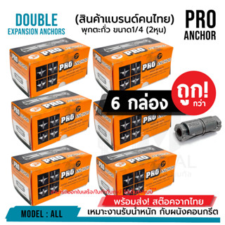 ขาย 6 กล่อง ถูกกว่า! พุกตะกั่ว 1/4" (2หุน) Pro Anchor อย่างดี ราคาถูก!!! บรรจุ 100 ตัว  x ( 6 กล่อง )