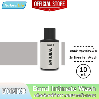 10 มล. Bond Intimate Wash Natural บอนด์ เนเชอรัล สีขาว สูตรอ่อนโยน เจลล้างน้องชาย ทำความสะอาดจุดซ่อนเร้น 1 ขวด.