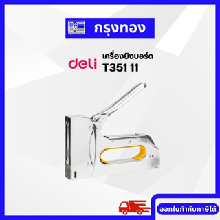 เครื่องยิงบอร์ด Deli  TACKER T351 11 เครื่องยิงไม้ พร้อมลวดเย็บ 53/8