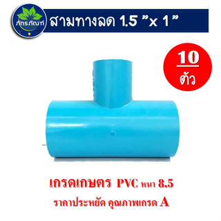 ข้อต่อสามทาง ขนาด 1.5 ลด 1 นิ้ว ข้อต่อเกษตร(แพ็ค 10 ชิ้น) ข้อต่อpvc ข้อต่อเกษตร ข้อต่อรดน้ำต้นไม้