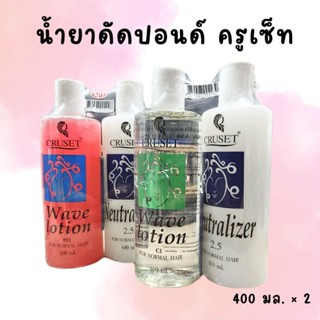 ครูเซ็ท น้ำยาดัดปอนด์ 400 มล. Cruset Wave Lotion