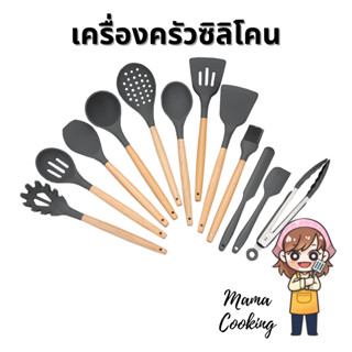 Mama Cooking - เครื่องครัวซิลิโคนทนความร้อน ฟู้ดเกรด ตะหลิว กระบวย กระชอน ซิลิโคนด้ามไม้ food grade