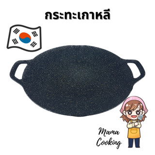 Mama Cooking - กระทะปิ้งย่างเกาหลี กระทะย่างเนื้อ กระทะบาร์บีคิว ขนาด 29, 33, 38 ซม. ใช้กับเตาแก๊ส เตาไฟฟ้า เตาอินดักชั่น