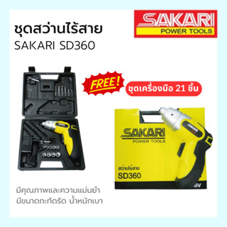 สว่านไร้สาย SAKARI SD360 แถมฟรี ชุดเครื่องมือ 21ชิ้น