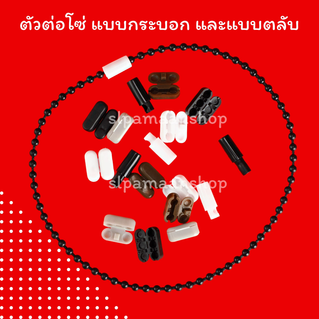 ม่าน ตัวต่อโซ่ดึงม่านม้วน แบบตลับ และแบบกระบอก อุปกรณ์ม่านม้วน – โปรปัง