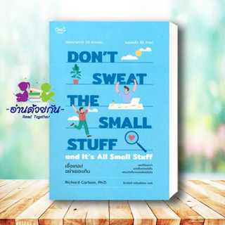 หนังสือ DONT SWEAT THE SMALL STUFF เชื่อเถอะ! อย่าเยอะเกิน ผู้เขียน: Richard Carlson,Phd  โอ้พระเจ้า