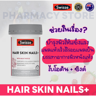 🌈พร้อมส่ง🌈บำรุงผม ผิว เล็บ เม็ดเดียวจบ Swisse Hair Skin Nails (100cap) จะสวยทั้งตัว ก็ค้องบำรุงทั้งตัวนะคะ