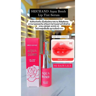 Srichand Aqua Bomb Lip Tint Serum ลิปศรีจันทร์ ลิปเซรั่ม ทิ้นท์ ทินท์ อควาบอมบ์ ของเเท้100%