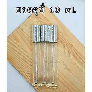 ขวดน้ำหอม ขวดแก้วสเปรย์ ขวดลูซี่ 10 ml. (Perfume Spray)