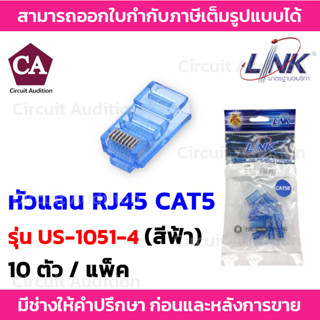 Link หัวแลน RJ45 CAT5  รุ่น US-1051-4  สีฟ้า ( 10 ตัว / แพ็ค )