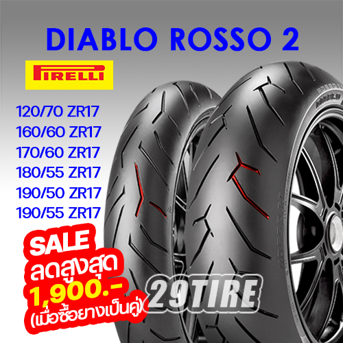 💥พร้อมส่ง💥ยางมอเตอร์ไซค์ Pirelli รุ่น รอสโซ่2 Diablo Rosso2 ขอบ 17 นิ้ว 120/70 160/60 180/55 190/55