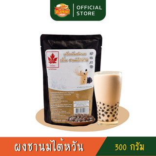 ผงชานมไต้หวัน ตราใบไม้แดง เกรดพรีเมียม 300 กรัม เครื่องดื่มสำหรับชงร้อน/เย็น