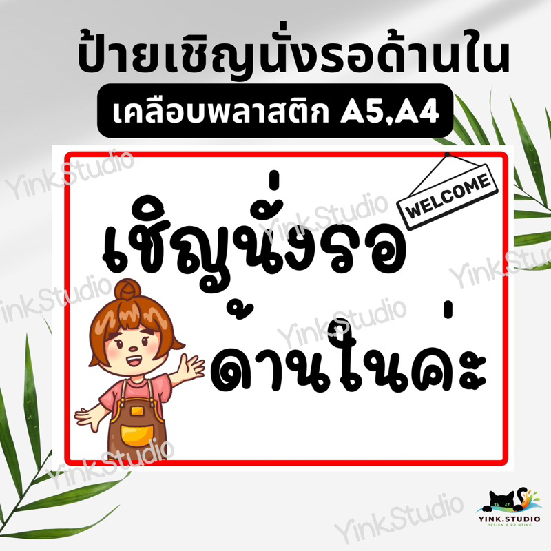 ป้าย เชิญนั่งรอ ด้านในค่ะ/ครับ <ส่งด่วน> | ป้ายไวนิล | ป้ายเคลือบพลาสติก | สติ๊กเกอร์ A4 A5 สีสวย คมชัด