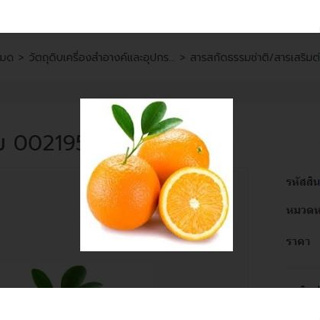 สารสกัดส้ม 002195 สินค้าเป็นสัตถุดิบเครื่องสำอางค์