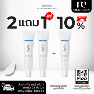 Medileen กันแดด🔥 ลด10% 2แถม1 +สะสมคะแนน Sunscreen Protection SPF50 PA +++ กันยูวี กันUVA UVB กัน Blueligth
