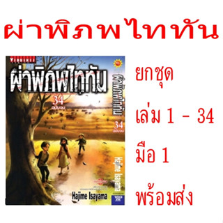 ผ่าพิภพไททัน ATTACK ON TITAN ยกชุด 34 เล่มจบ (หนังสือการ์ตูน)