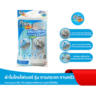 โพลี-ไบรท์ ผ้า Microfiber รุ่น งานกระจก งานครัว Anti-bacteria แพ็ค 2 ชิ้น