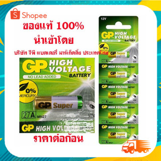 ถ่านรีโมทกริ่งไร้สาย GP 27A 12V ของบริษัท GP แท้ 100%