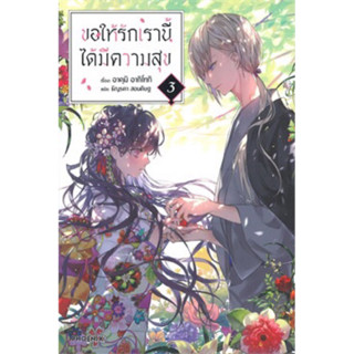 ขอให้รักเรานี้ได้มีความสุข เล่ม 3 (LN)