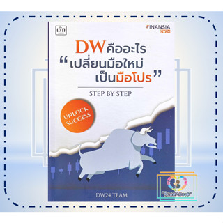 หนังสือDW คืออะไร "เปลี่ยนมือใหม่เป็นมือโปร"# การบริหาร/การจัดการ การเงิน#DW 24 Team#เช็ก#readabook