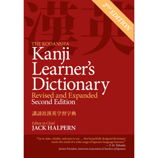 หนังสือภาษาอังกฤษ The Kodansha Kanji Learners Dictionary: Revised and Expanded: 2nd Edition