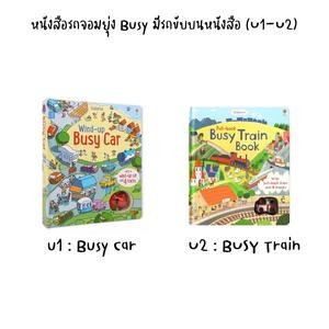 หนังสือรถจอมยุ่ง Busy มีรถขับบนหนังสือ